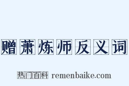 赠萧炼师反义词是什么意思的图片